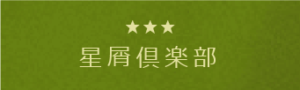星屑倶楽部