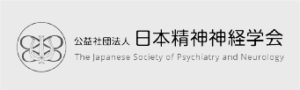 日本精神神経学会